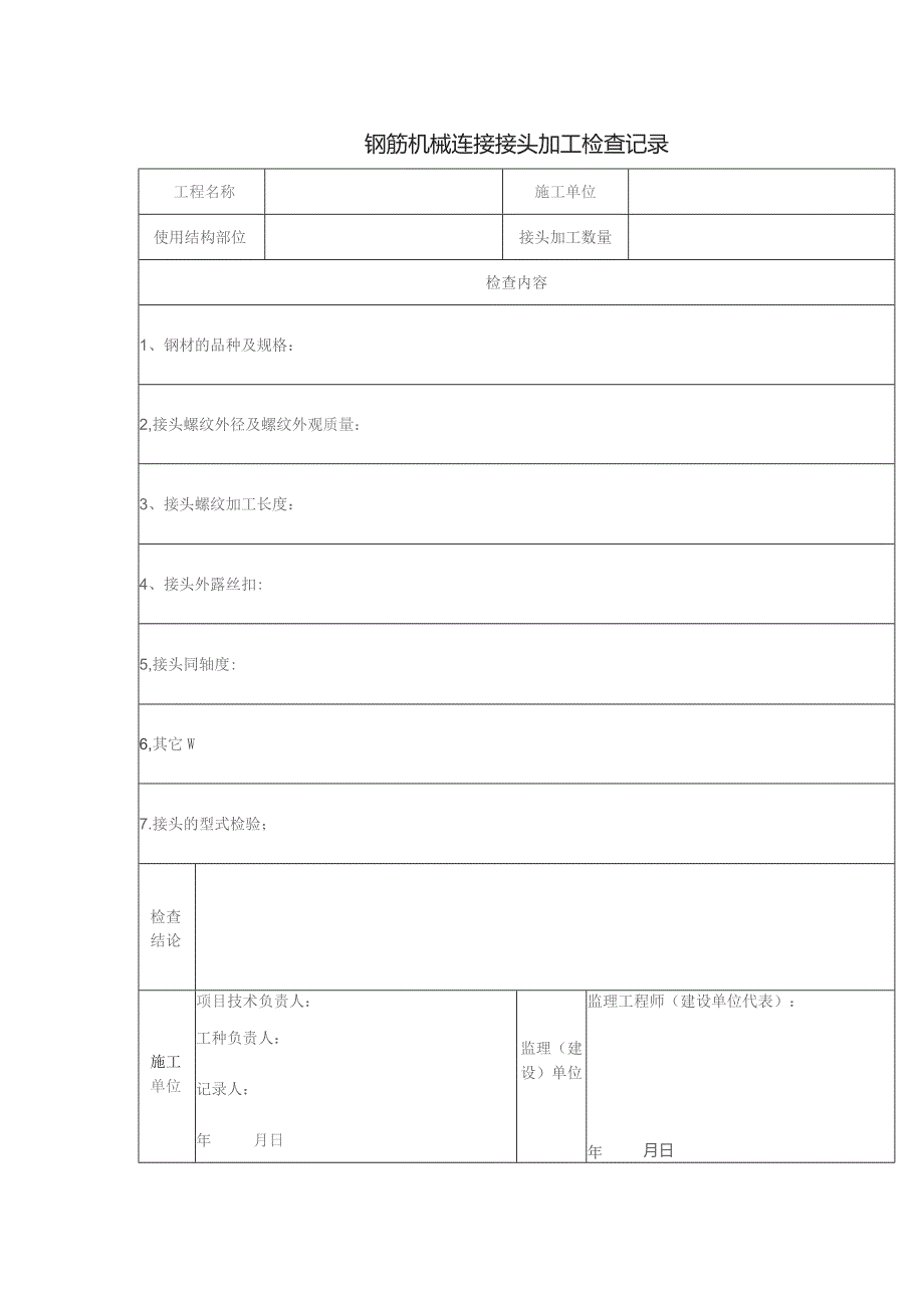 钢筋机械连接接头加工检查记录.docx_第1页