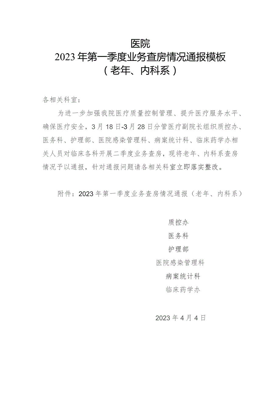 医院2023年第一季度业务查房情况通报（老年、内科系）模板.docx_第1页