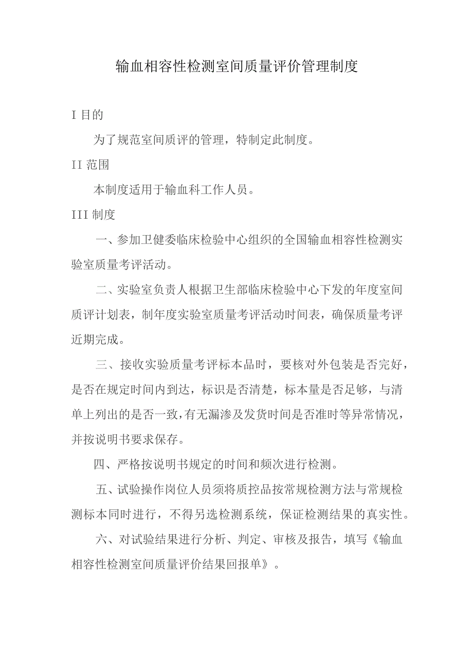 输血相容性检测室间质量评价管理制度.docx_第1页