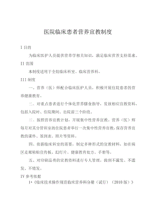 医院临床患者营养宣教制度.docx