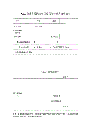 城乡居民合作医疗保险特殊疾病申请表.docx