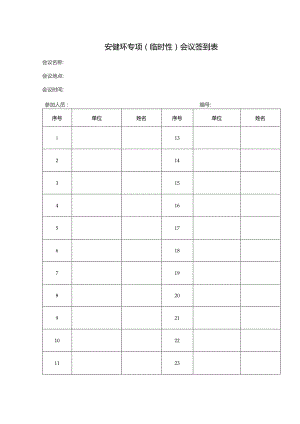 安健环专项（临时性）会议签到表.docx