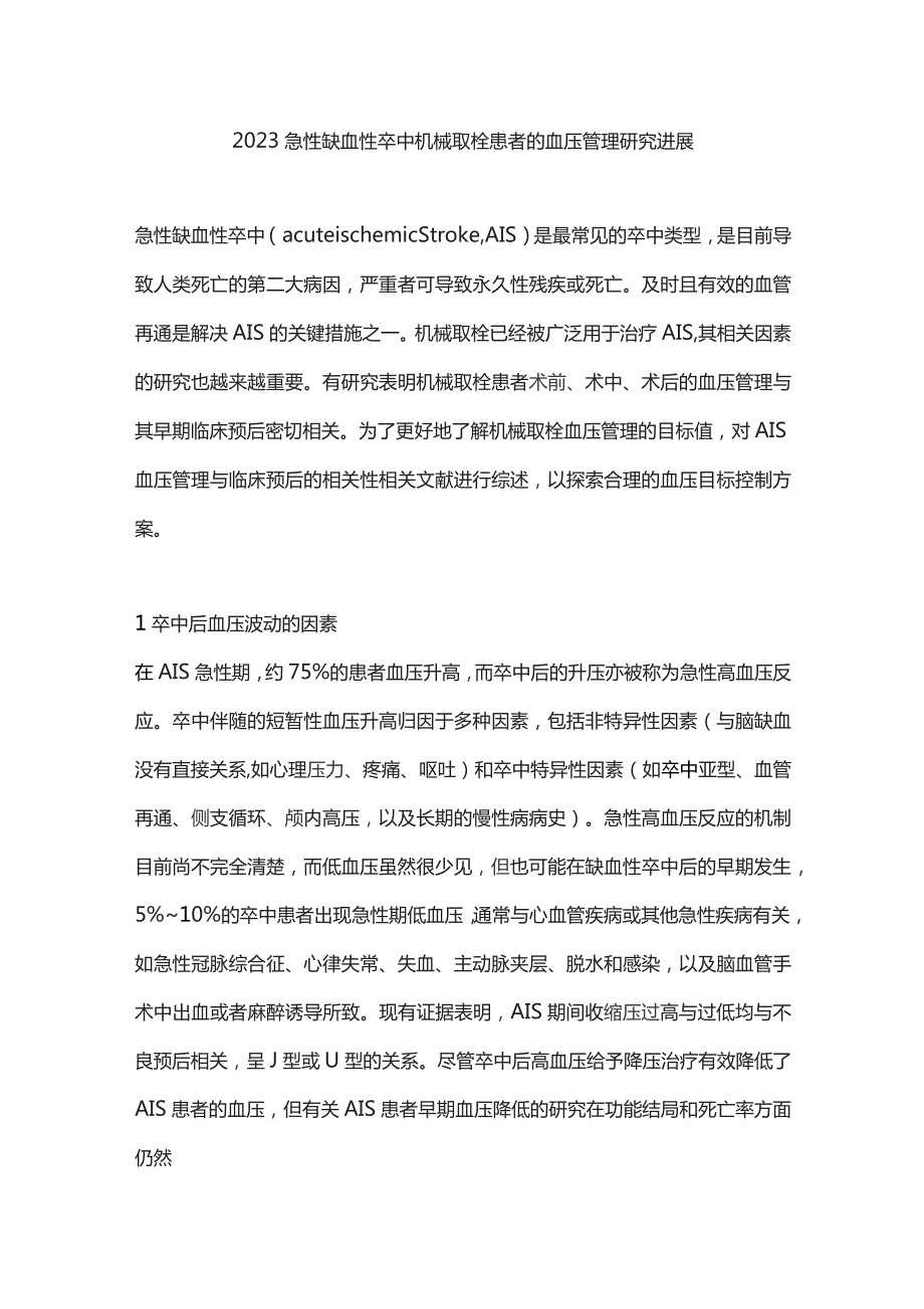 2023急性缺血性卒中机械取栓患者的血压管理研究进展.docx_第1页