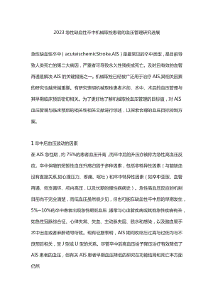 2023急性缺血性卒中机械取栓患者的血压管理研究进展.docx