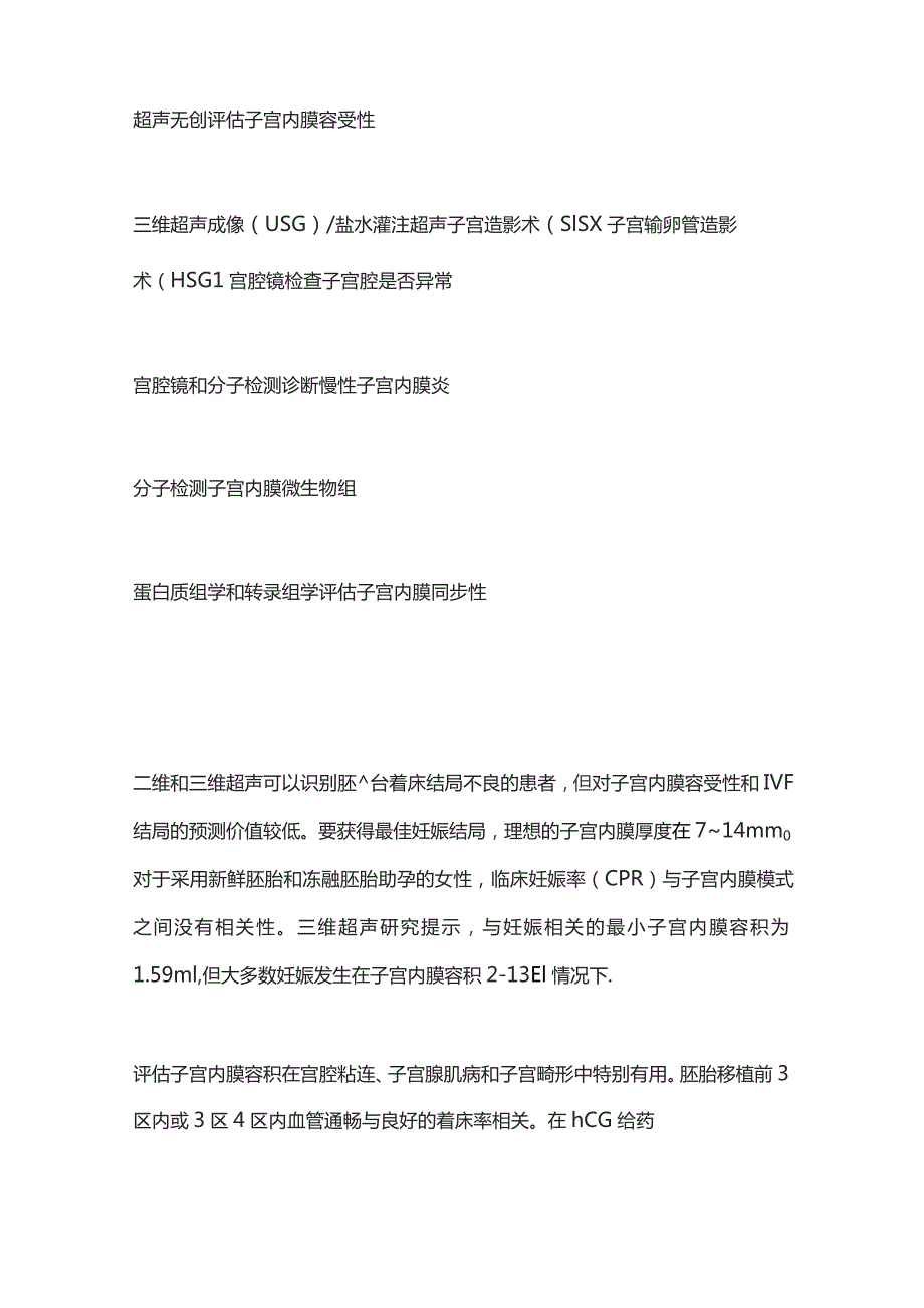 ASPIRE 2023薄子宫内膜的评估方法、全身及局部治疗进展.docx_第2页