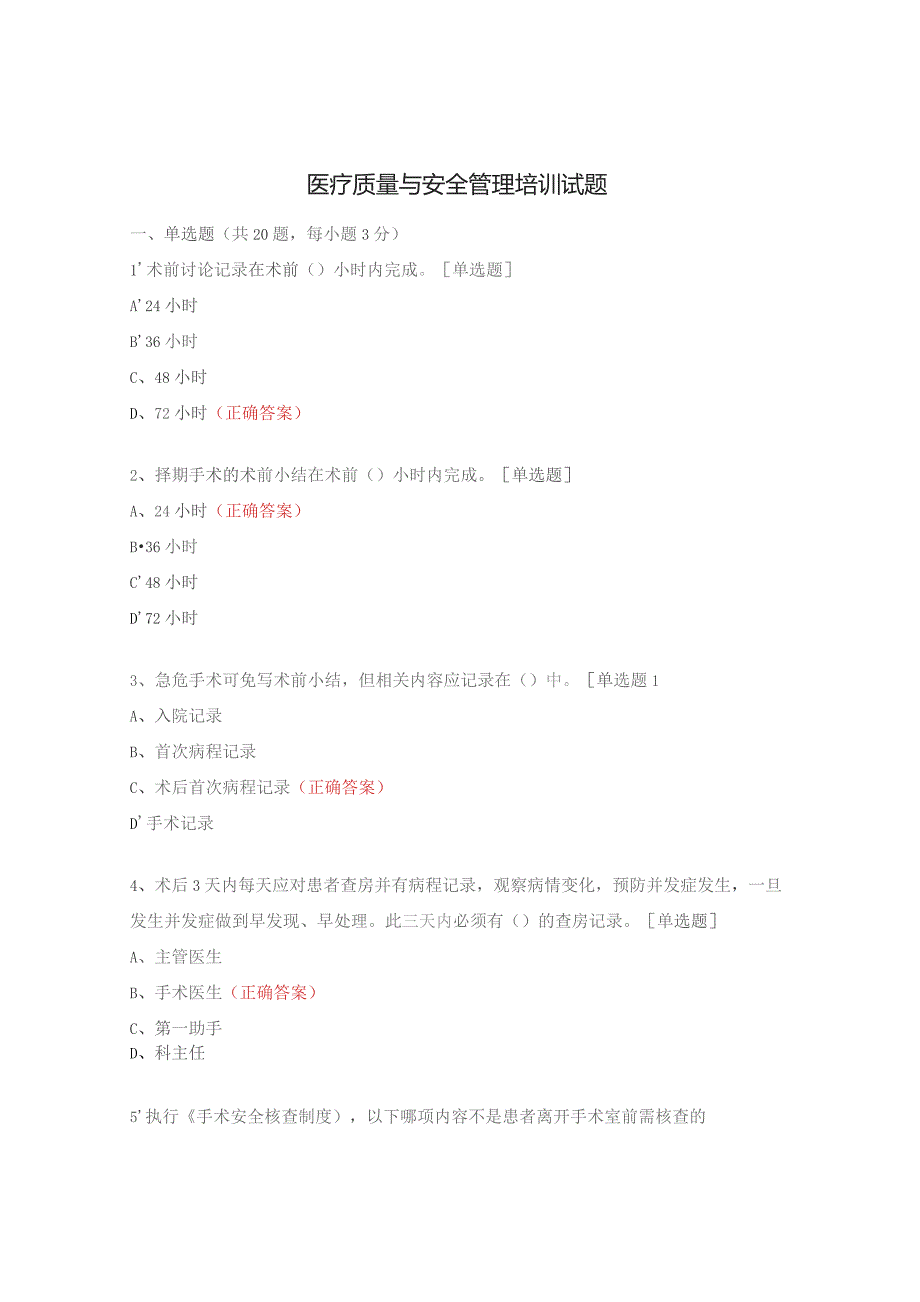 医疗质量与安全管理培训试题.docx_第1页