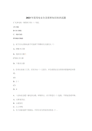 2023年度用电安全及保密知识培训试题.docx