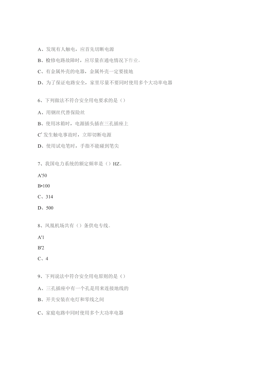 2023年度用电安全及保密知识培训试题.docx_第2页