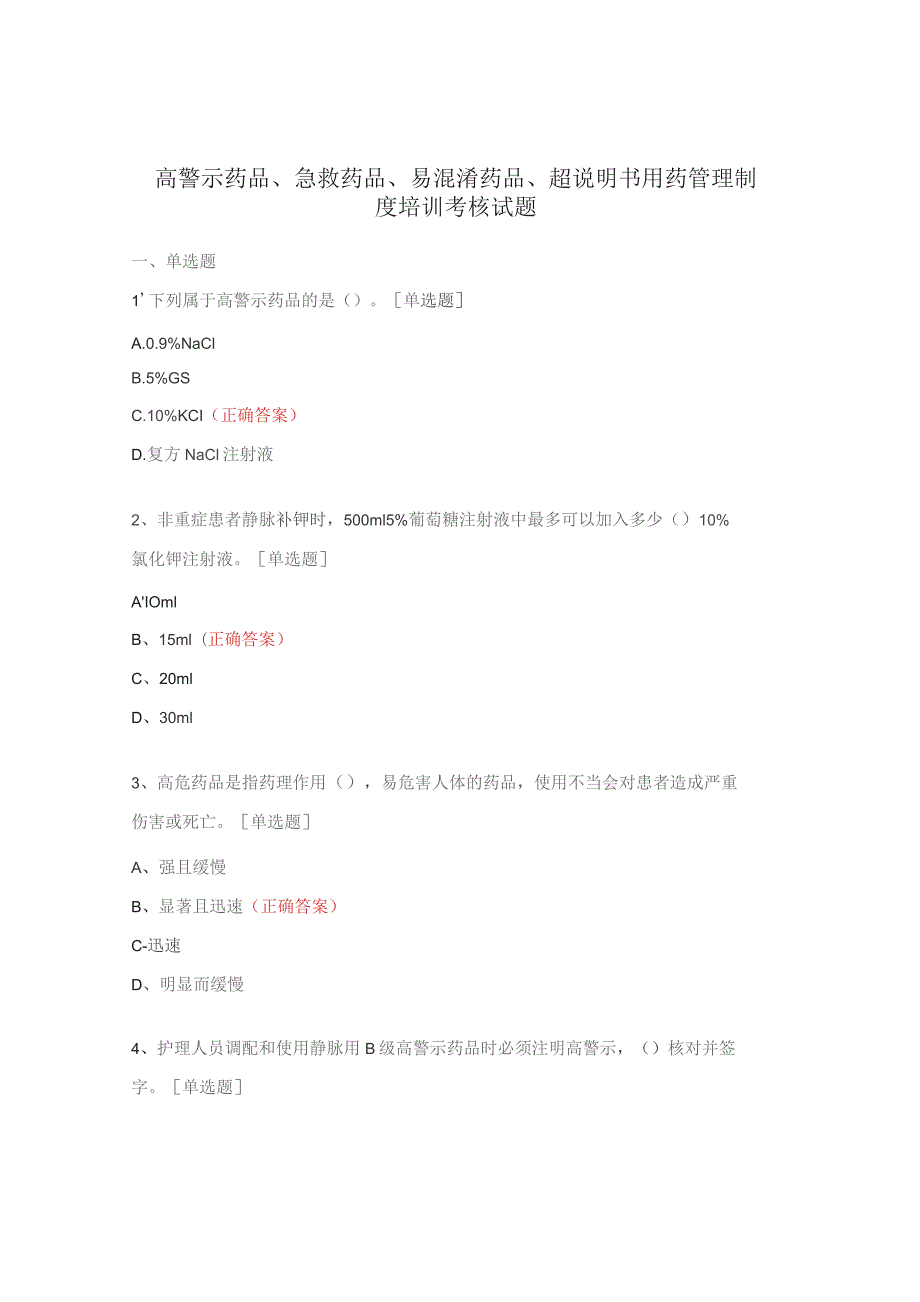 高警示药品、急救药品、易混淆药品、超说明书用药管理制度培训考核试题.docx_第1页