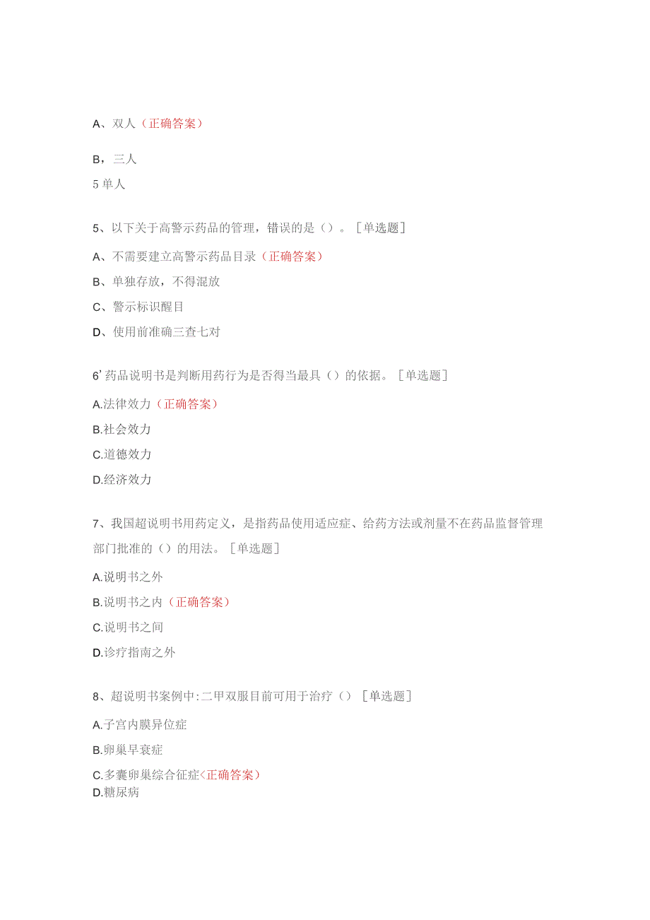 高警示药品、急救药品、易混淆药品、超说明书用药管理制度培训考核试题.docx_第2页