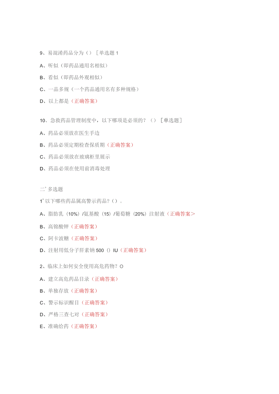 高警示药品、急救药品、易混淆药品、超说明书用药管理制度培训考核试题.docx_第3页