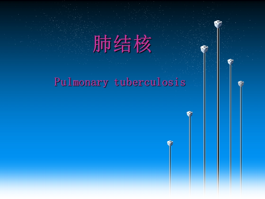 肺结核理论课.ppt_第1页