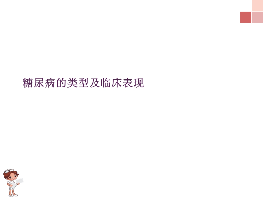 糖尿病的类型及临床表现.ppt_第1页