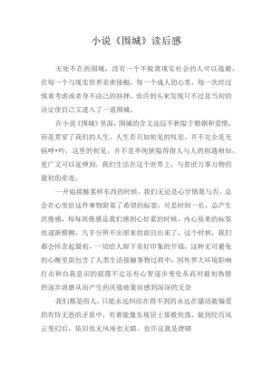 小说《围城》读后感.docx