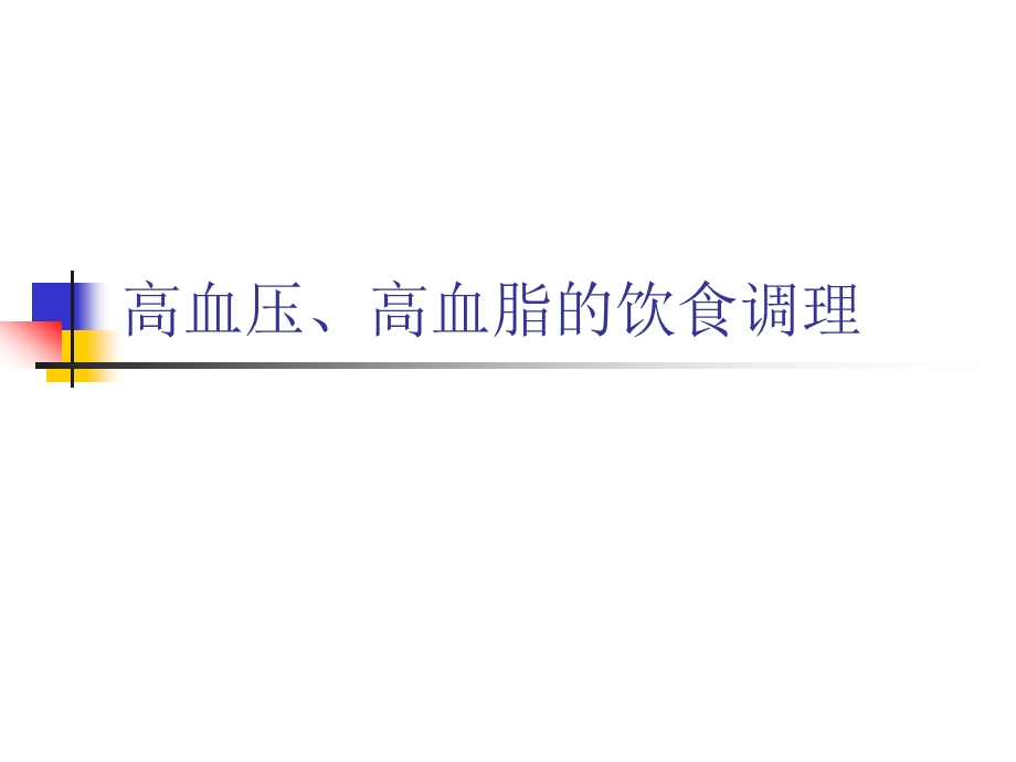 高血压、高血脂的饮食调理.ppt_第1页