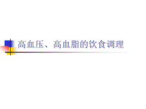 高血压、高血脂的饮食调理.ppt