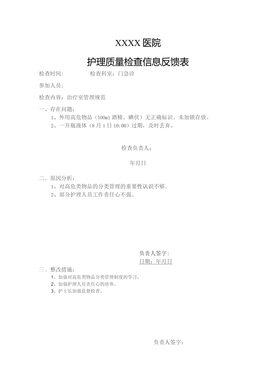 护理质量检查信息反馈表.docx_第1页