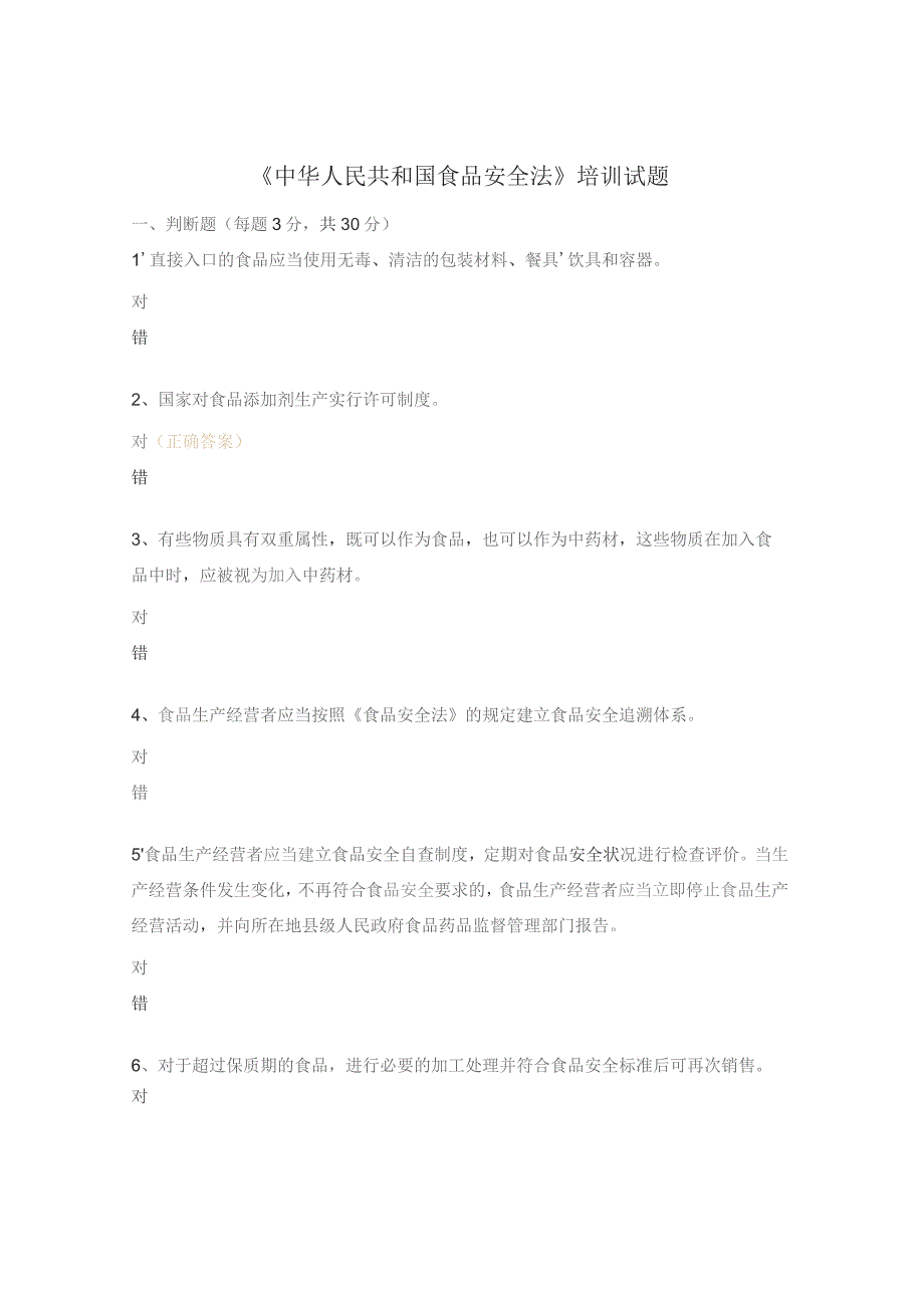 《中华人民共和国食品安全法》培训试题.docx_第1页