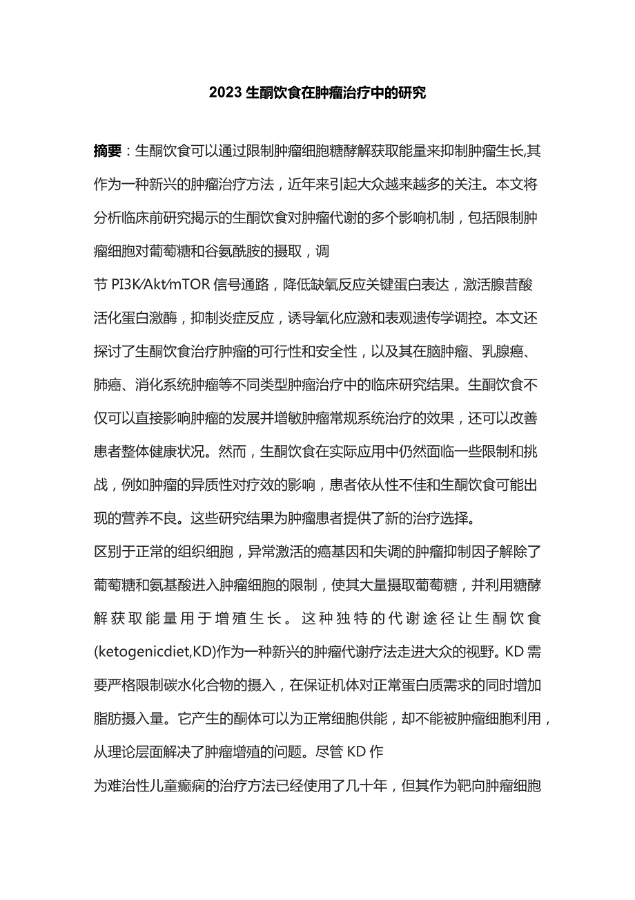 2023生酮饮食在肿瘤治疗中的研究.docx_第1页