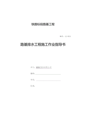 铁路路基工程路基排水工程施工作业指导书.docx