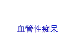 血管性痴呆 贾建平.ppt