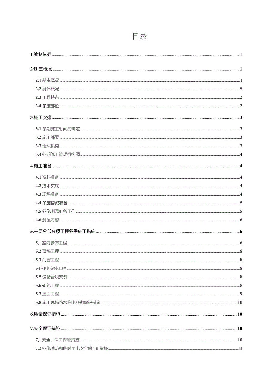 小学工程冬季施工方案.docx_第1页