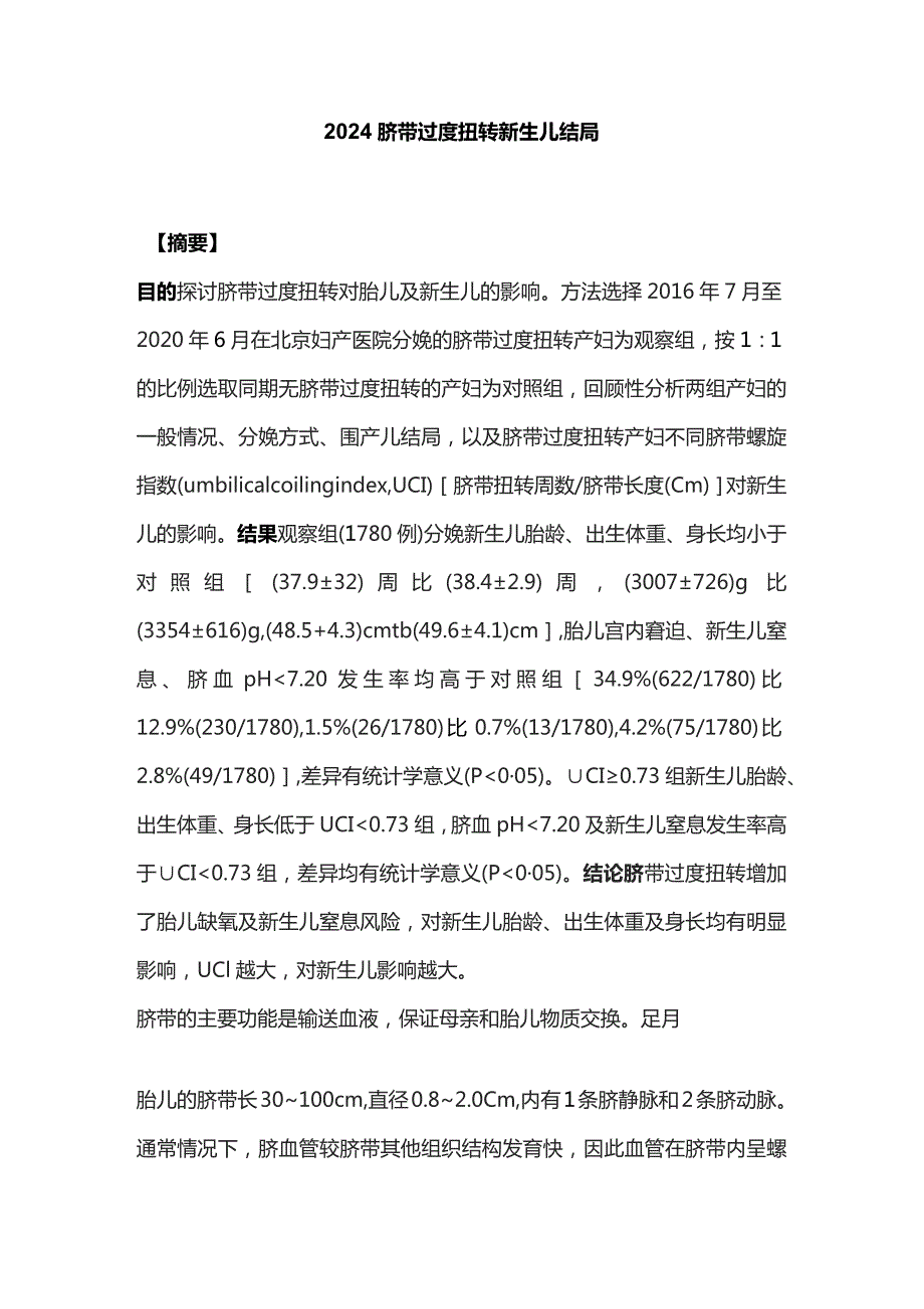 2024脐带过度扭转新生儿结局.docx_第1页