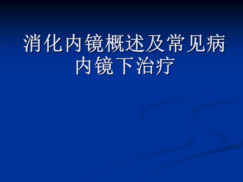 讲课消化内镜概述及常见病内镜下治疗.ppt_第1页