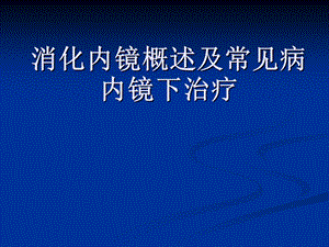 讲课消化内镜概述及常见病内镜下治疗.ppt