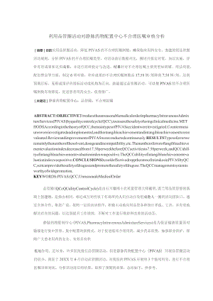 品管圈活动对静脉药物配置中心不合理医嘱审核分析静配中心质量持续改进案例.docx