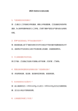 2023急救知识点（建议收藏）.docx