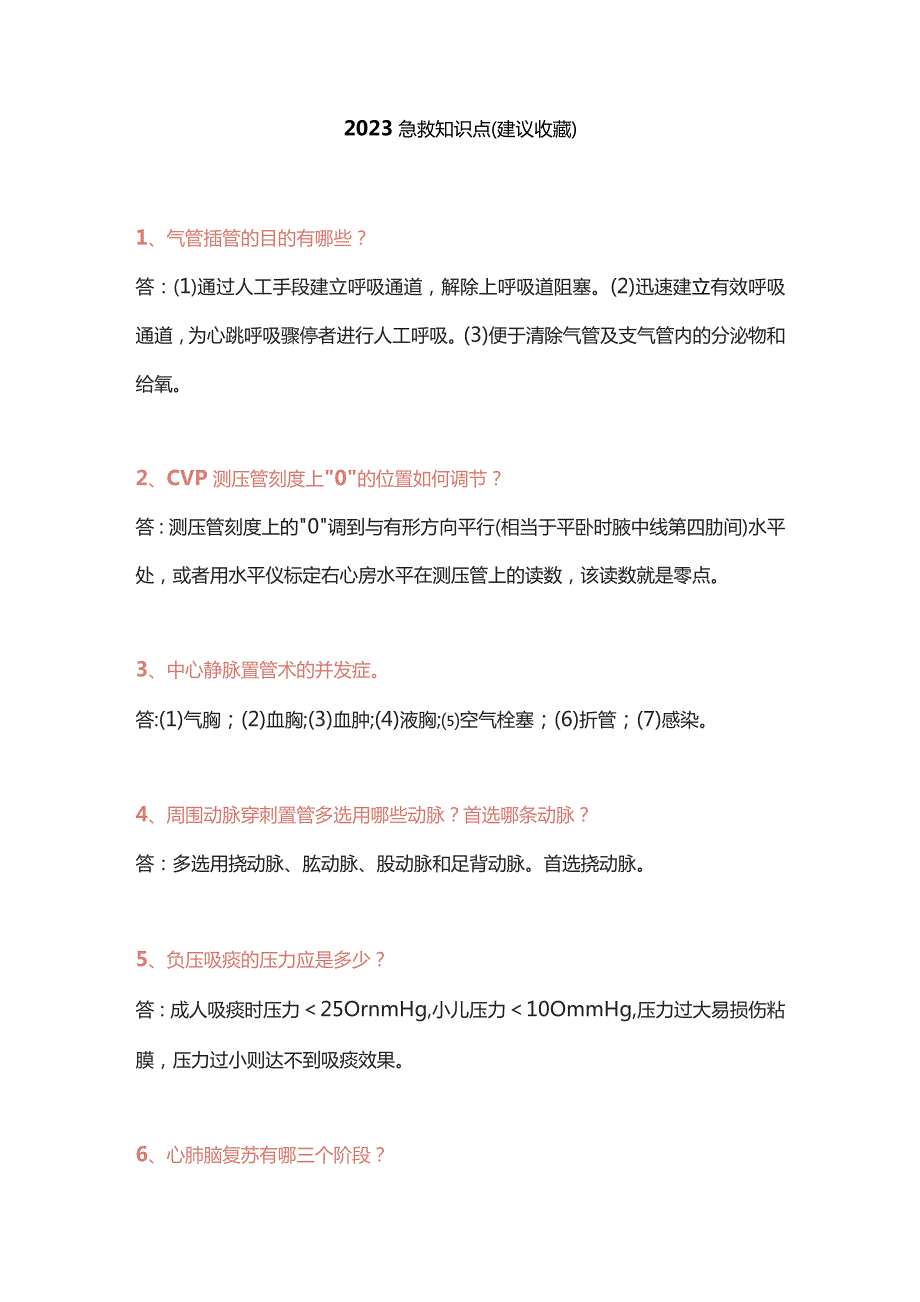 2023急救知识点（建议收藏）.docx_第1页