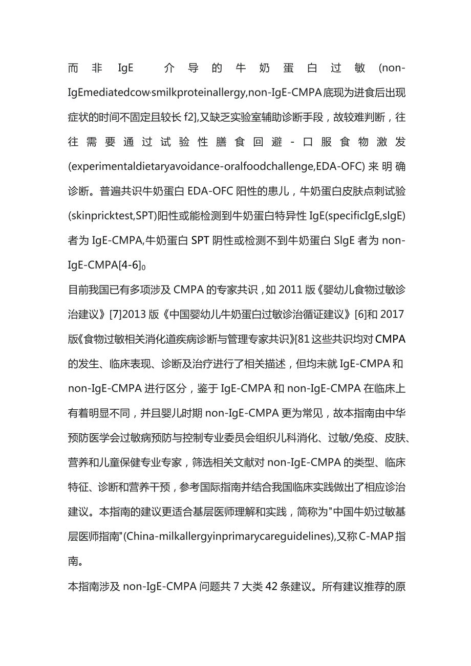 中国婴儿轻中度非IgE介导的牛奶蛋白过敏诊断和营养干预指南重点内容.docx_第2页