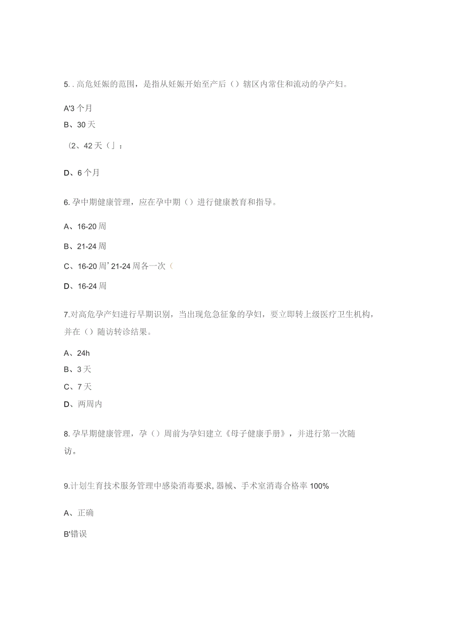 母婴安全暨出生缺陷三级防治管理培训试题.docx_第2页