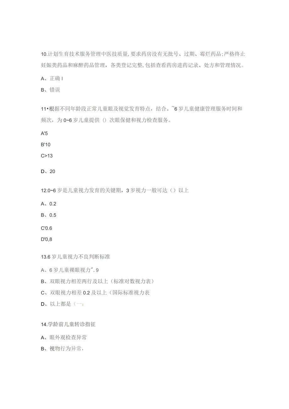 母婴安全暨出生缺陷三级防治管理培训试题.docx_第3页