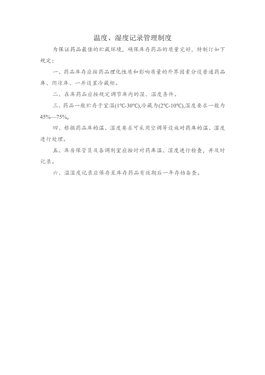 温度、湿度记录管理制度.docx_第1页