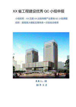 建设公司QC小组提高高大模板支撑体系一次验收合格率成果汇报书.docx