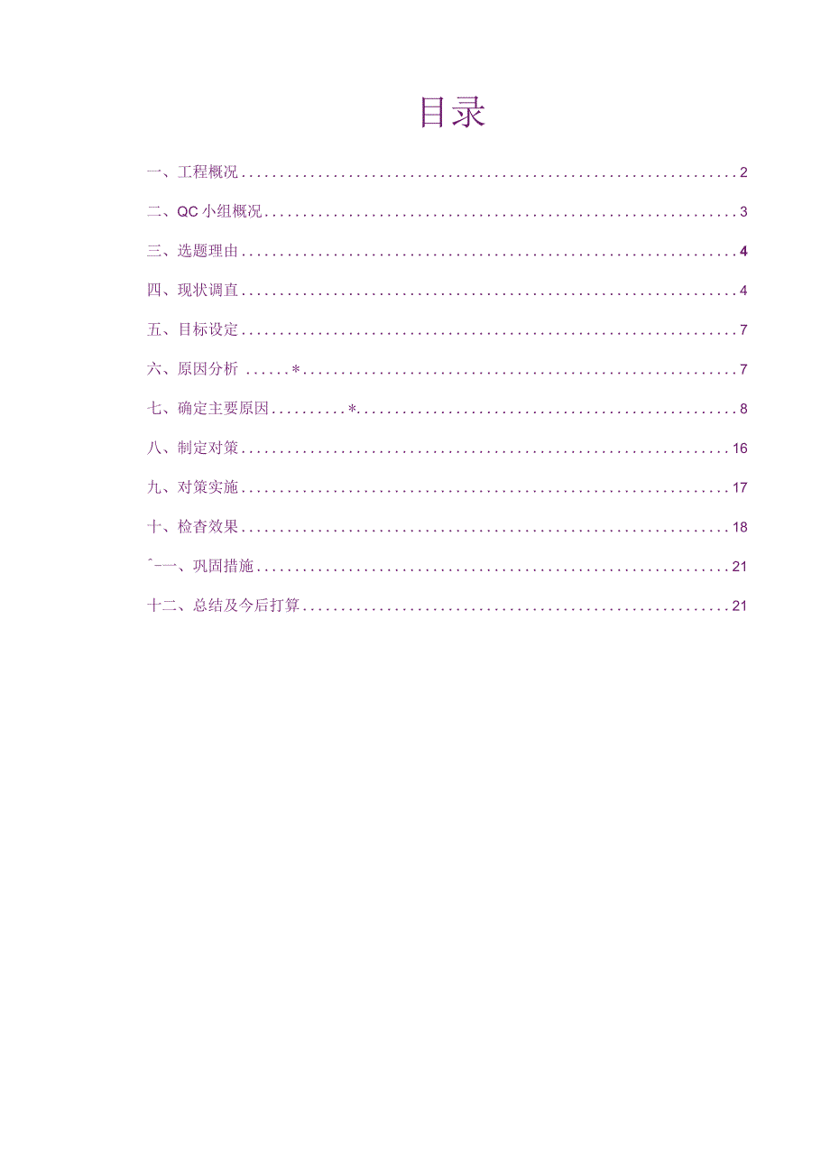 建设公司QC小组提高高大模板支撑体系一次验收合格率成果汇报书.docx_第2页