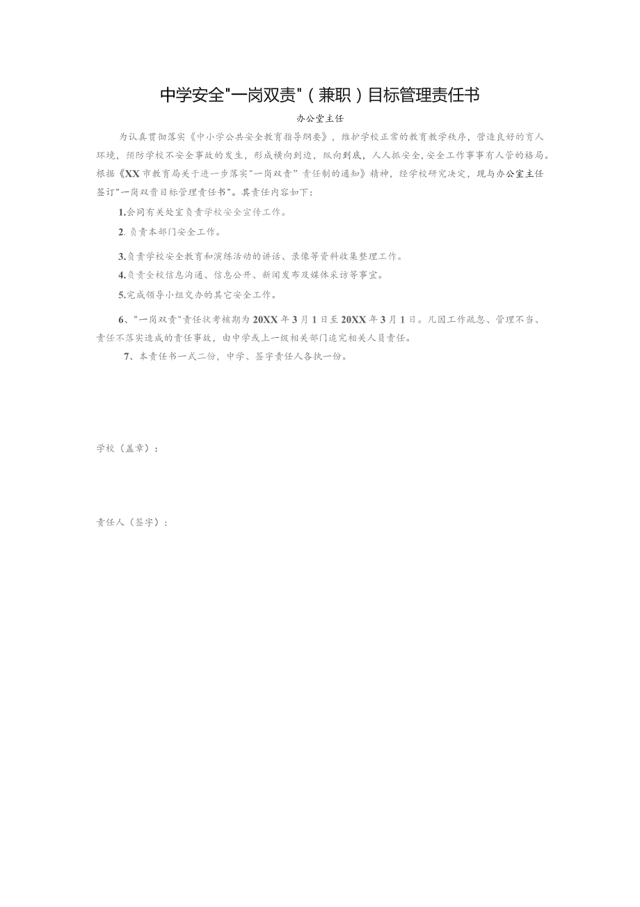 中学安全“一岗双责”（兼职）目标管理责任书（办公室主任）.docx_第1页