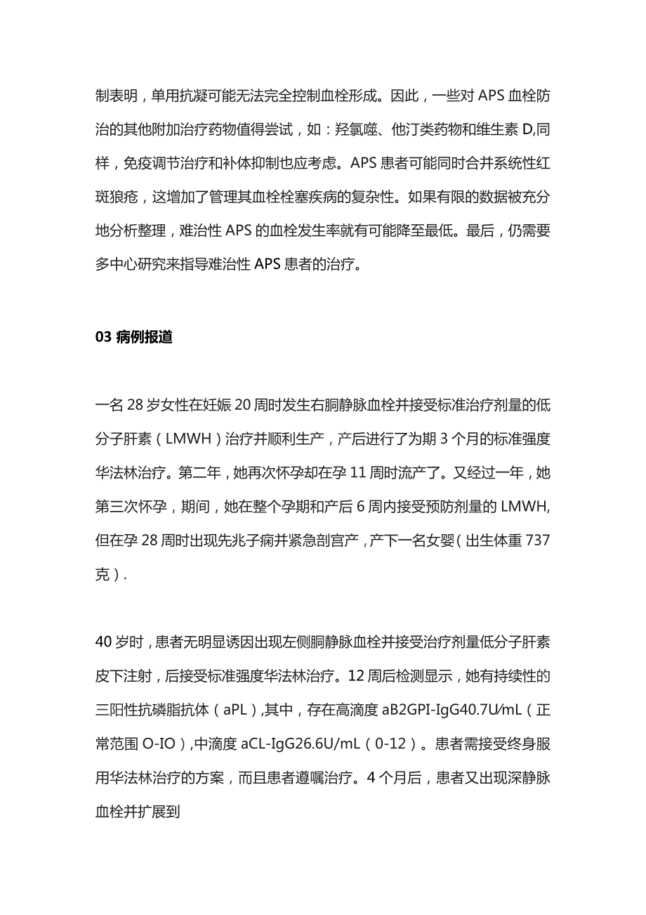 难治性抗磷脂综合征的治疗2024.docx_第2页