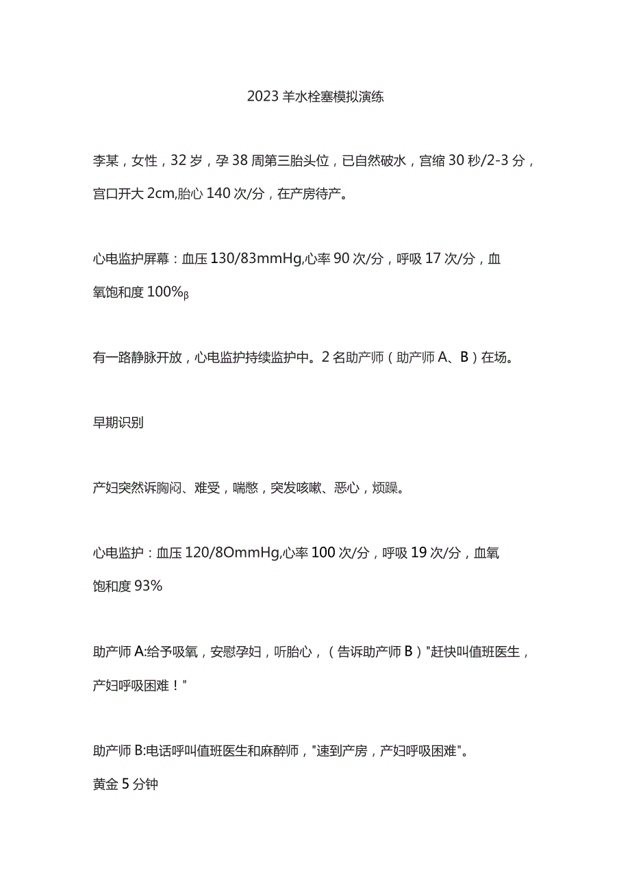 2023羊水栓塞模拟演练.docx_第1页