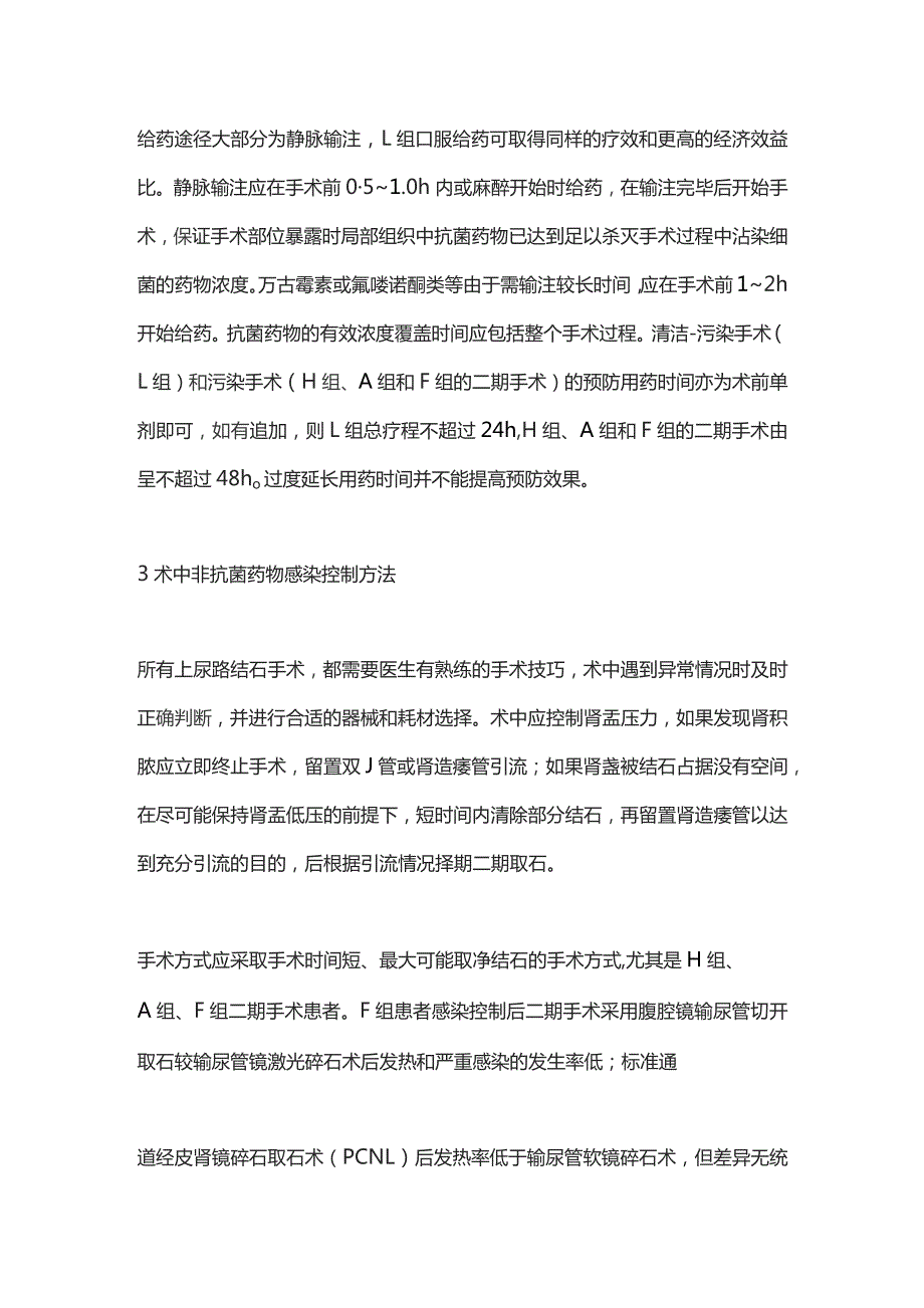 2023上尿路结石患者围手术期感染控制及抗菌药物应用专家意见（完整版）.docx_第3页