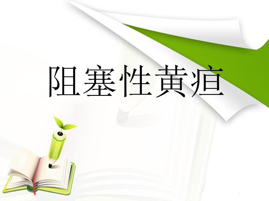 阻塞性黄疸完整版.ppt.ppt_第1页