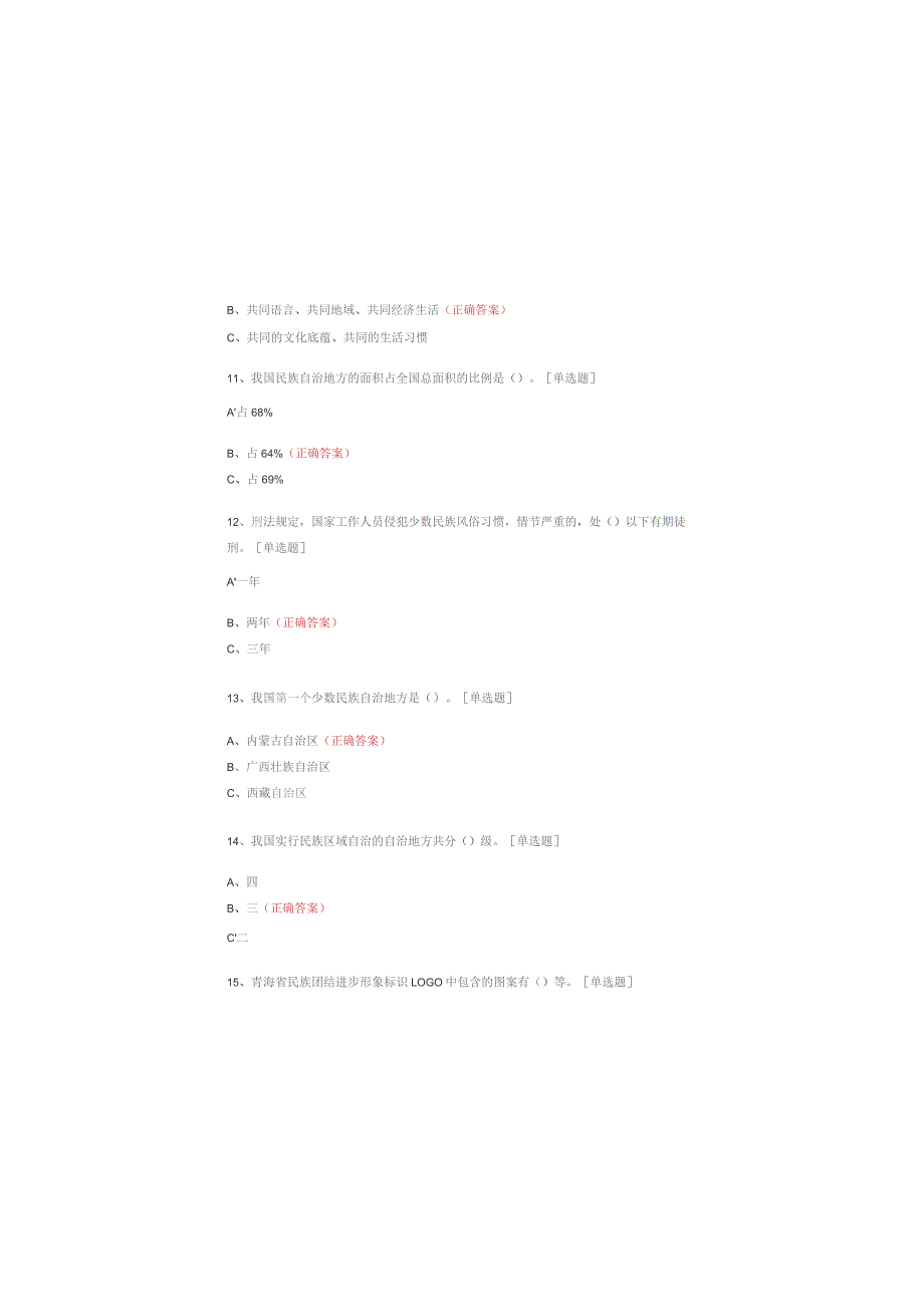 2023年民族团结知识测试试题.docx_第3页