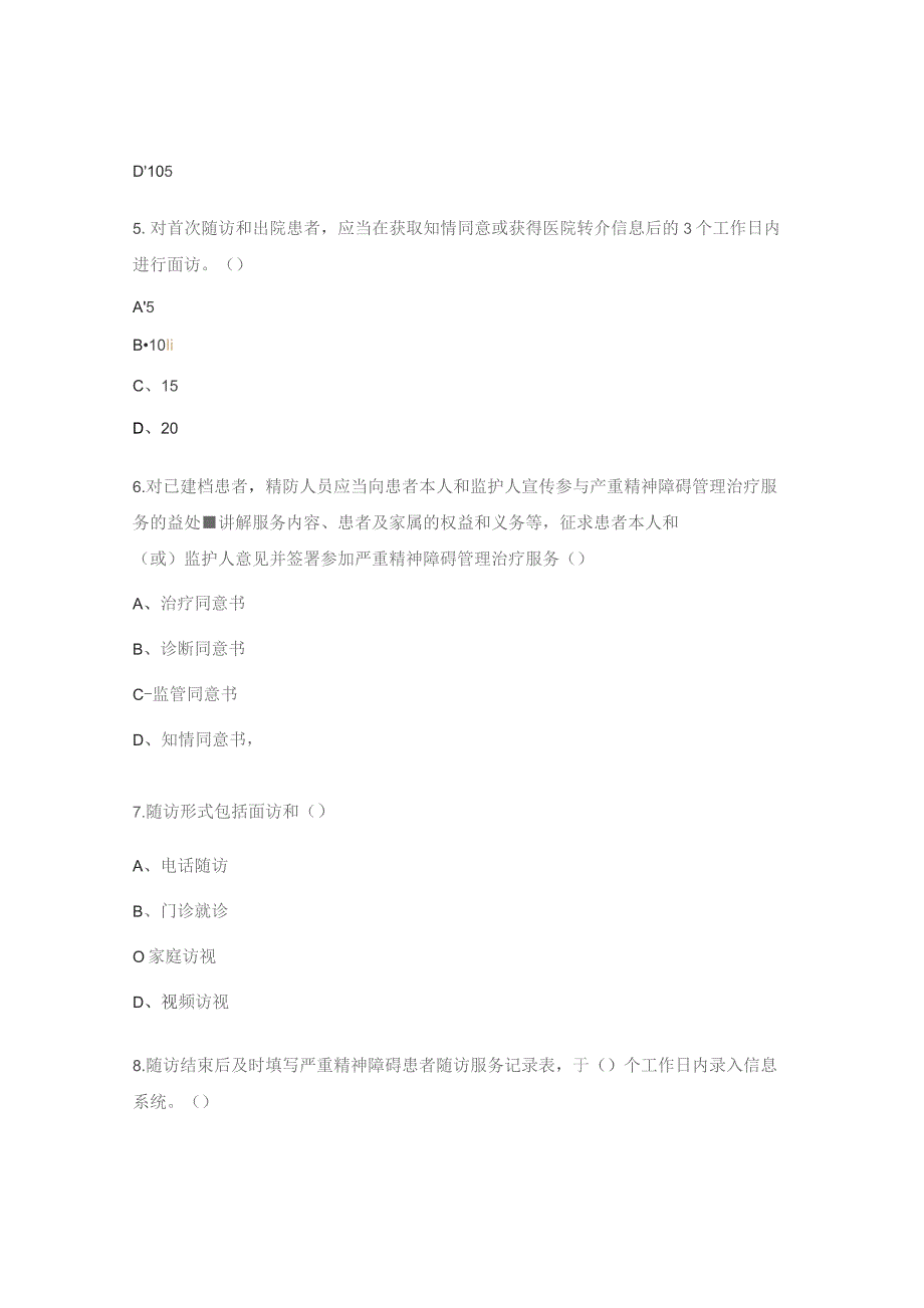 严重精神障碍管理治疗试题.docx_第2页