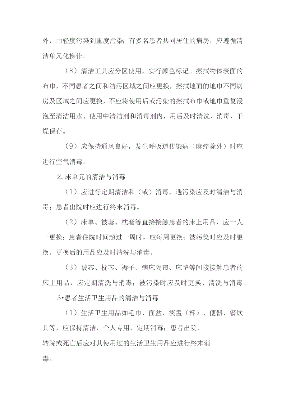 院感应知应会----环境及物体表面清洁与消毒的原则及方法.docx_第2页