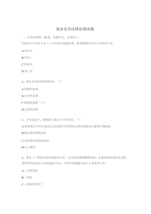 食品安全法律法规试题.docx