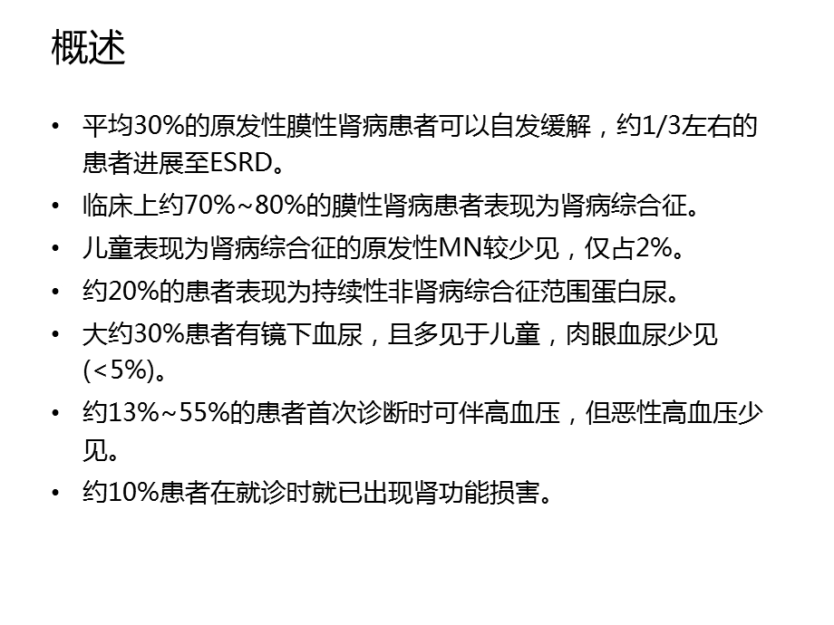 膜性肾病的中西医诊治进展.ppt_第3页