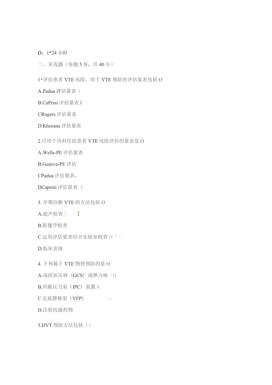 呼吸与危重症医学科VTE考核试题.docx_第3页