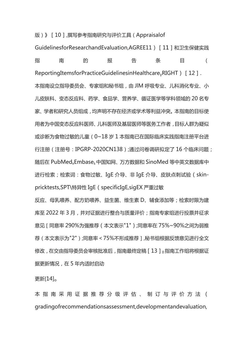 中国儿童食物过敏循证指南重点内容.docx_第3页